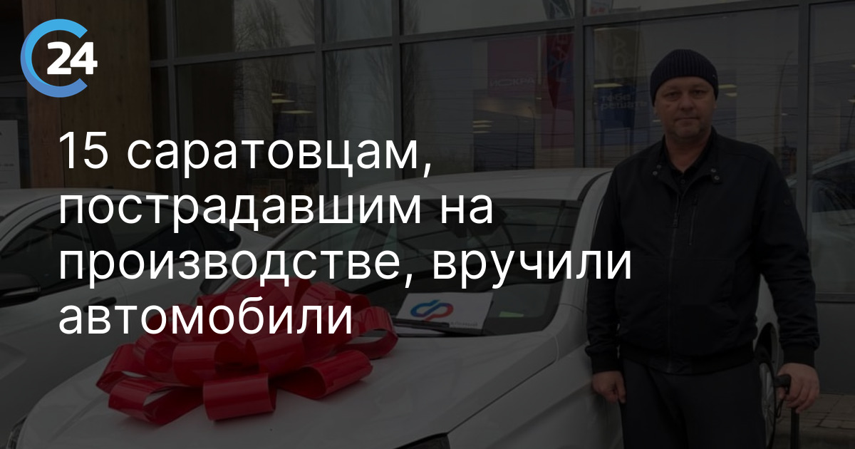 15 саратовцам, пострадавшим на производстве, вручили автомобили