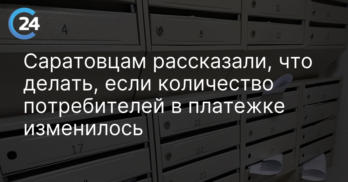 Саратовцам рассказали, что делать, если количество потребителей в платежке изменилось