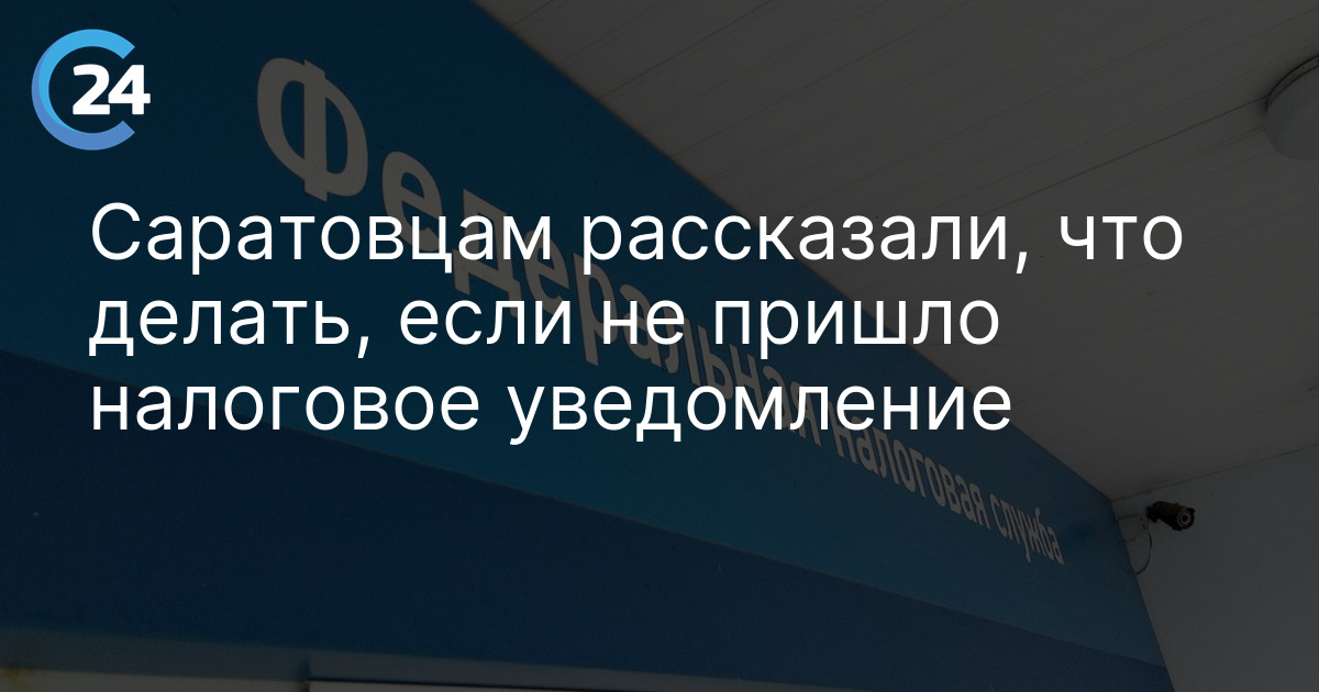 Саратовцам рассказали, что делать, если не пришло налоговое уведомление