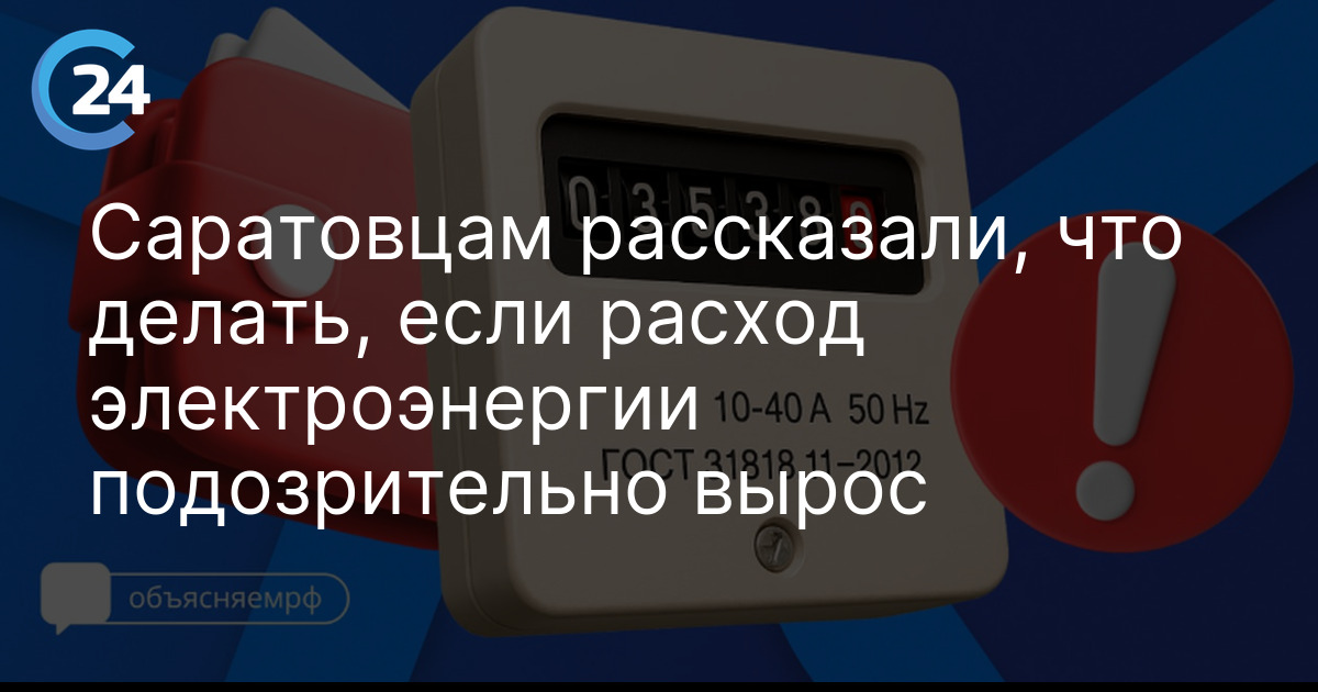 Саратовцам рассказали, что делать, если расход электроэнергии подозрительно вырос