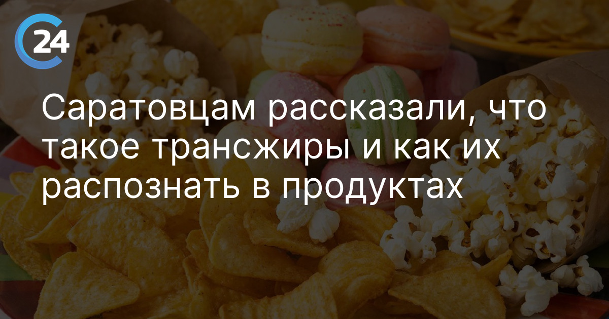 Саратовцам рассказали, что такое трансжиры и как их распознать в продуктах