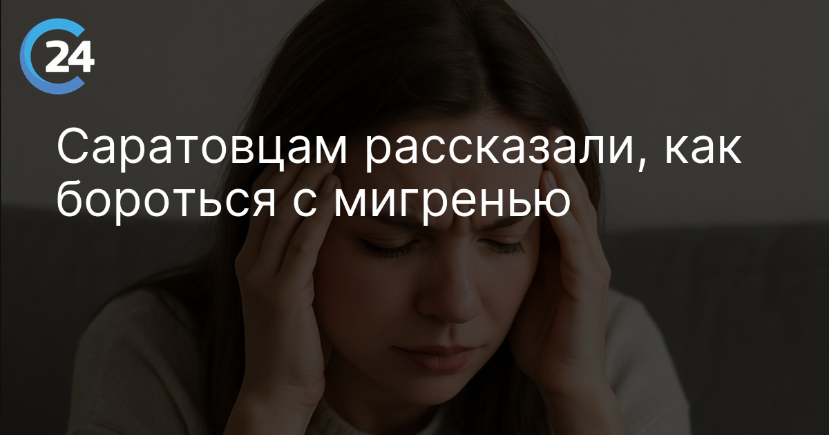 Саратовцам рассказали, как бороться с мигренью