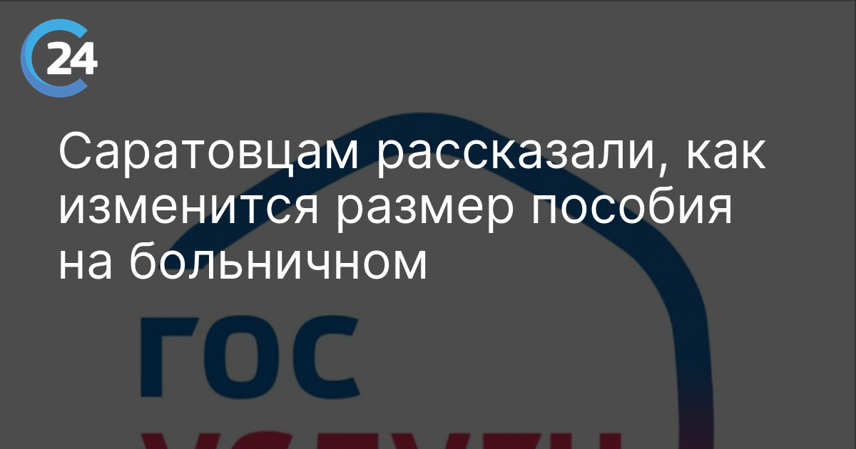 Саратовцам рассказали, как изменится размер пособия на больничном