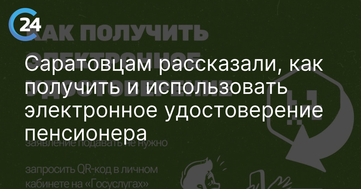 Саратовцам рассказали, как получить и использовать электронное удостоверение пенсионера