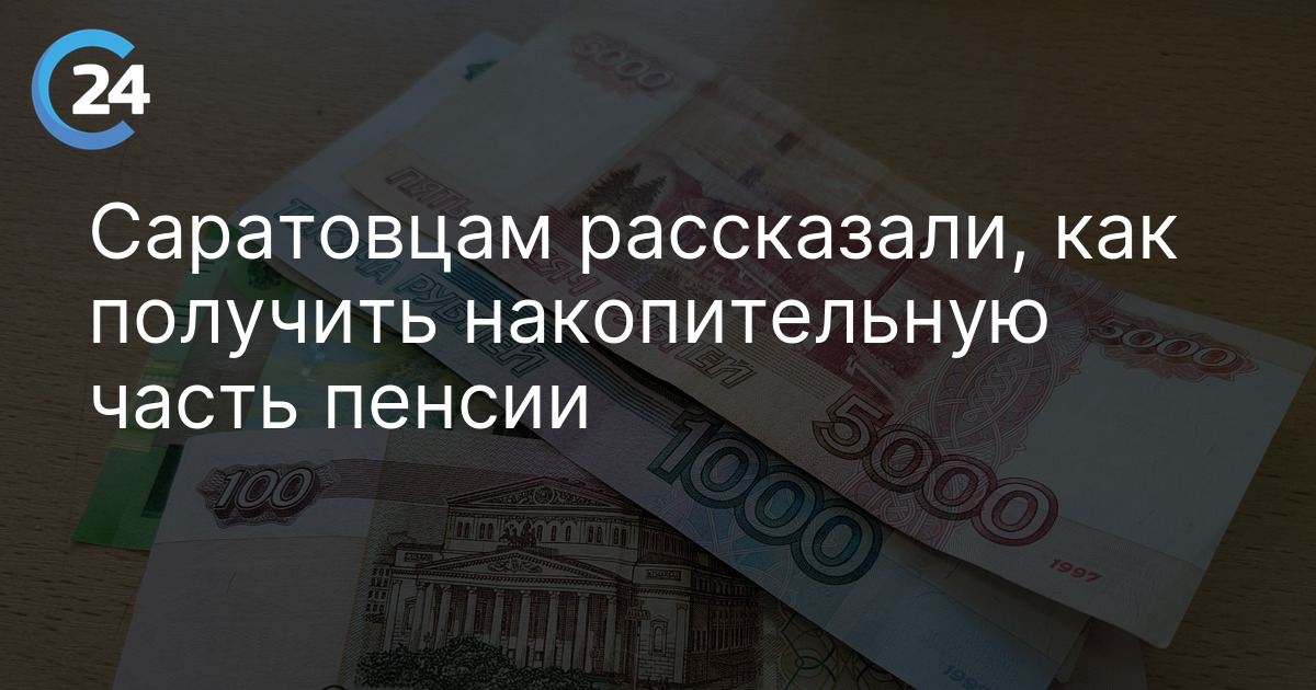 Саратовцам рассказали, как получить накопительную часть пенсии