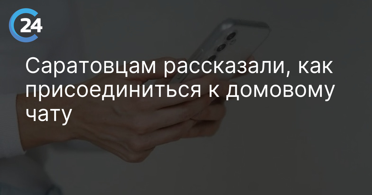 Саратовцам рассказали, как присоединиться к домовому чату