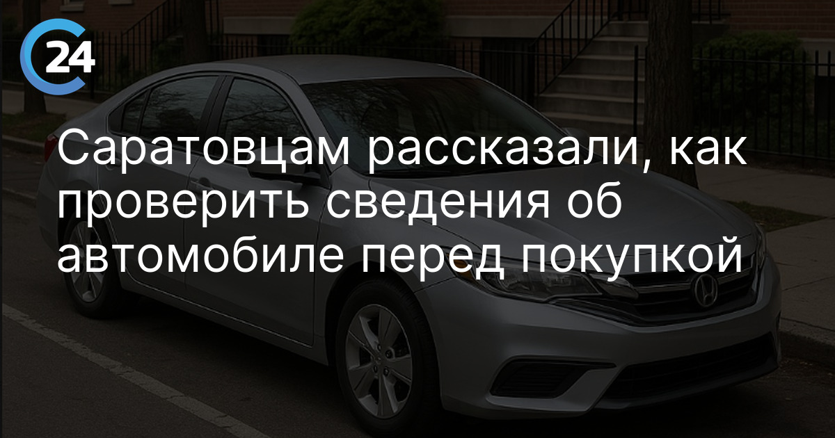 Саратовцам рассказали, как проверить сведения об автомобиле перед покупкой