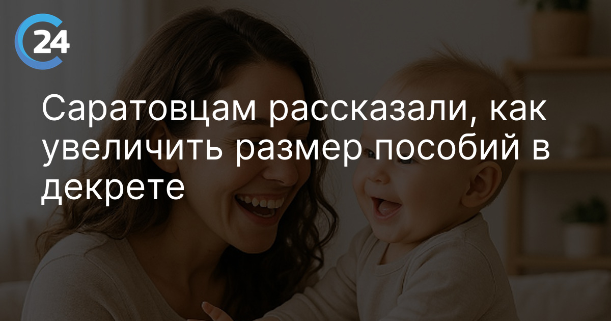 Саратовцам рассказали, как увеличить размер пособий в декрете