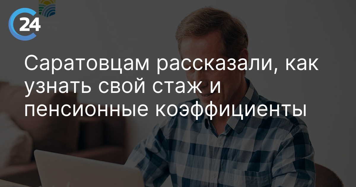 Саратовцам рассказали, как узнать свой стаж и пенсионные коэффициенты