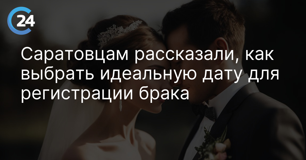Саратовцам рассказали, как выбрать идеальную дату для регистрации брака