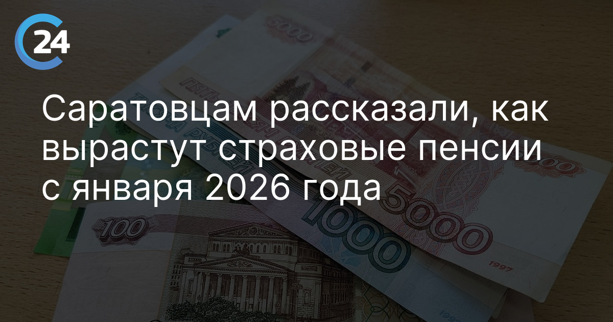 Саратовцам рассказали, как вырастут страховые пенсии с января 2026 года