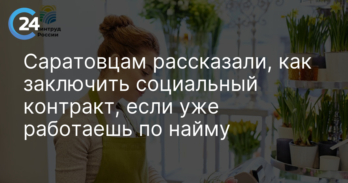 Саратовцам рассказали, как заключить социальный контракт, если уже работаешь по найму