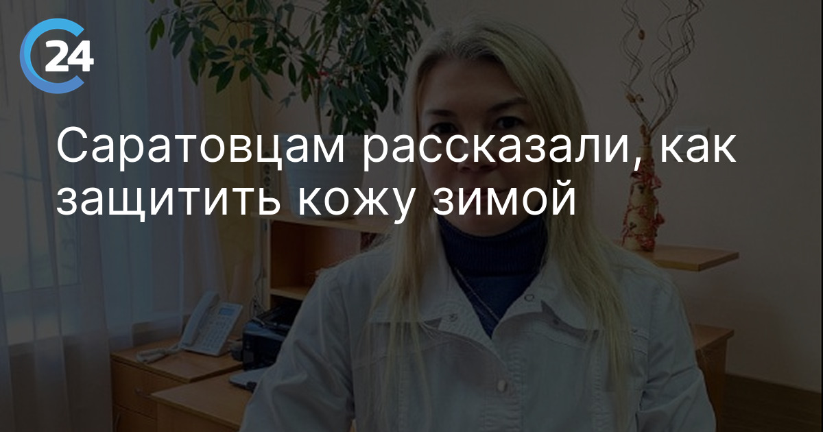 Саратовцам рассказали, как защитить кожу зимой