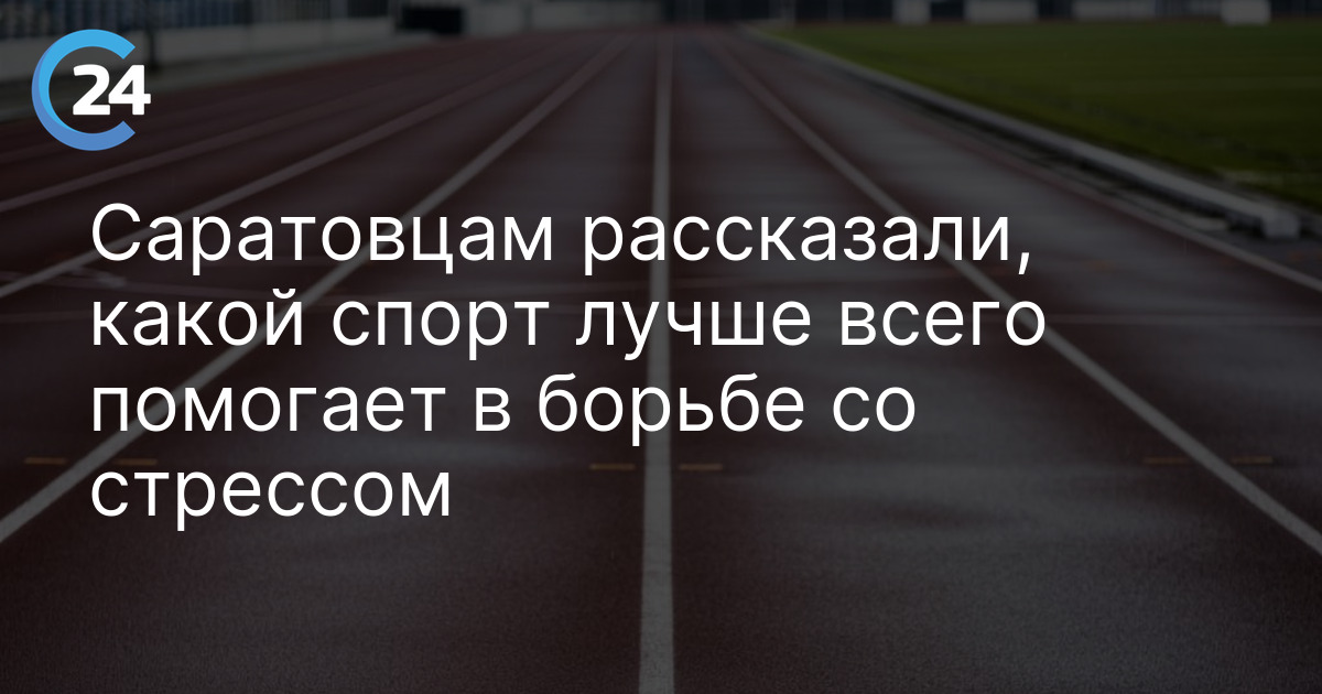 Саратовцам рассказали, какой спорт лучше всего помогает в борьбе со стрессом