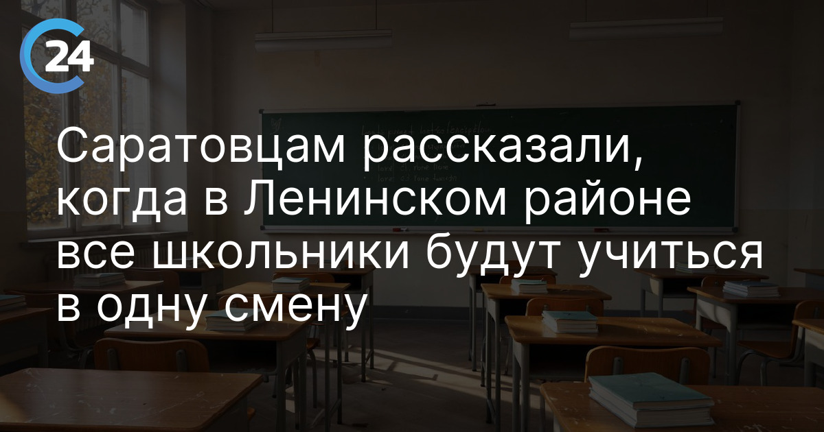 Саратовцам рассказали, когда в Ленинском районе все школьники будут учиться в одну смену