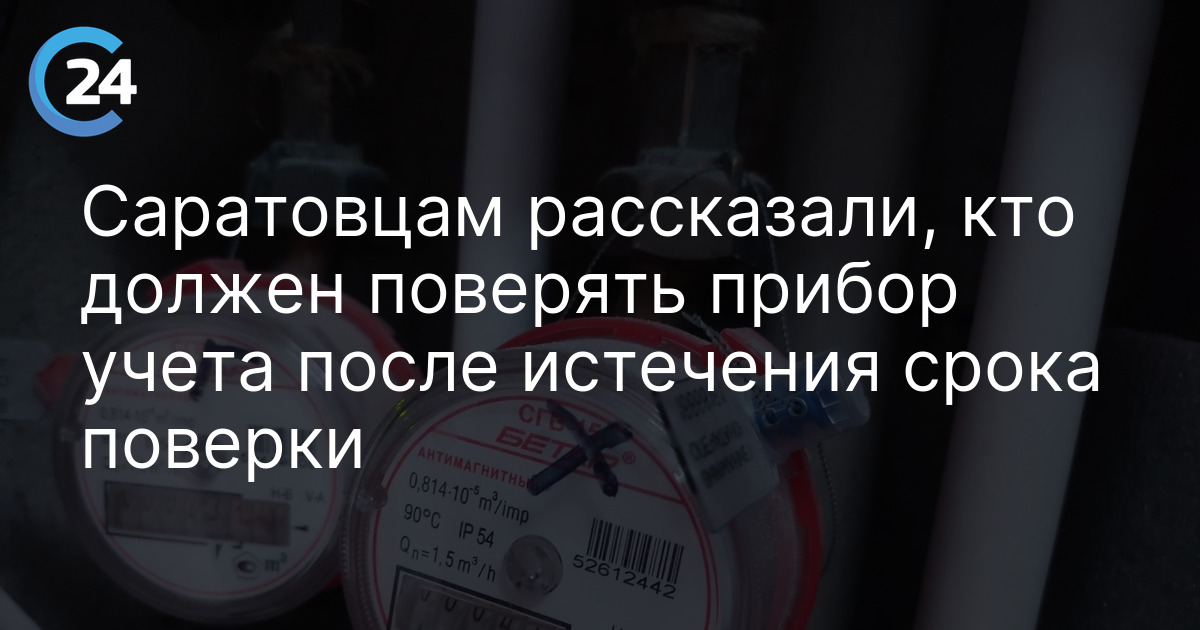 Саратовцам рассказали, кто должен поверять прибор учета после истечения срока поверки