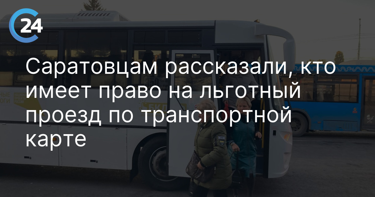Саратовцам рассказали, кто имеет право на льготный проезд по транспортной карте
