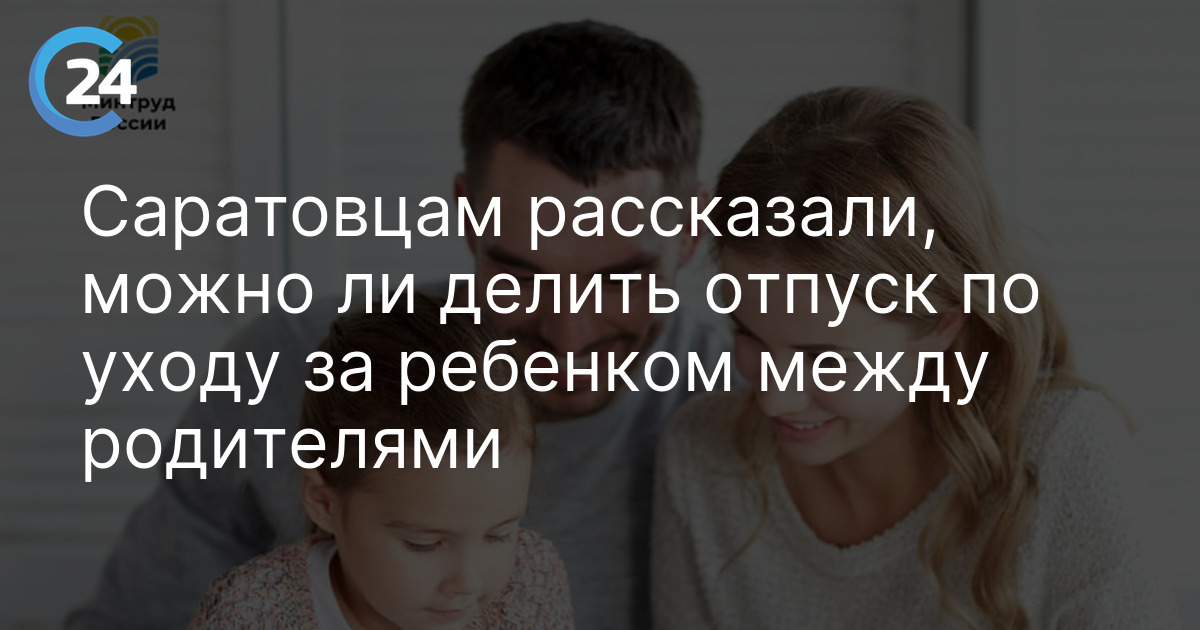 Саратовцам рассказали, можно ли делить отпуск по уходу за ребенком между родителями