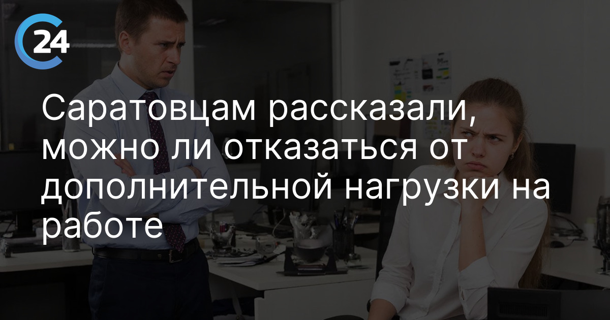 Саратовцам рассказали, можно ли отказаться от дополнительной нагрузки на работе