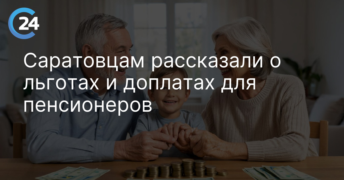 Саратовцам рассказали о льготах и доплатах для пенсионеров
