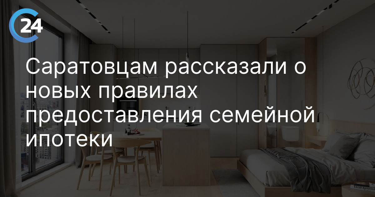 Саратовцам рассказали о новых правилах предоставления семейной ипотеки