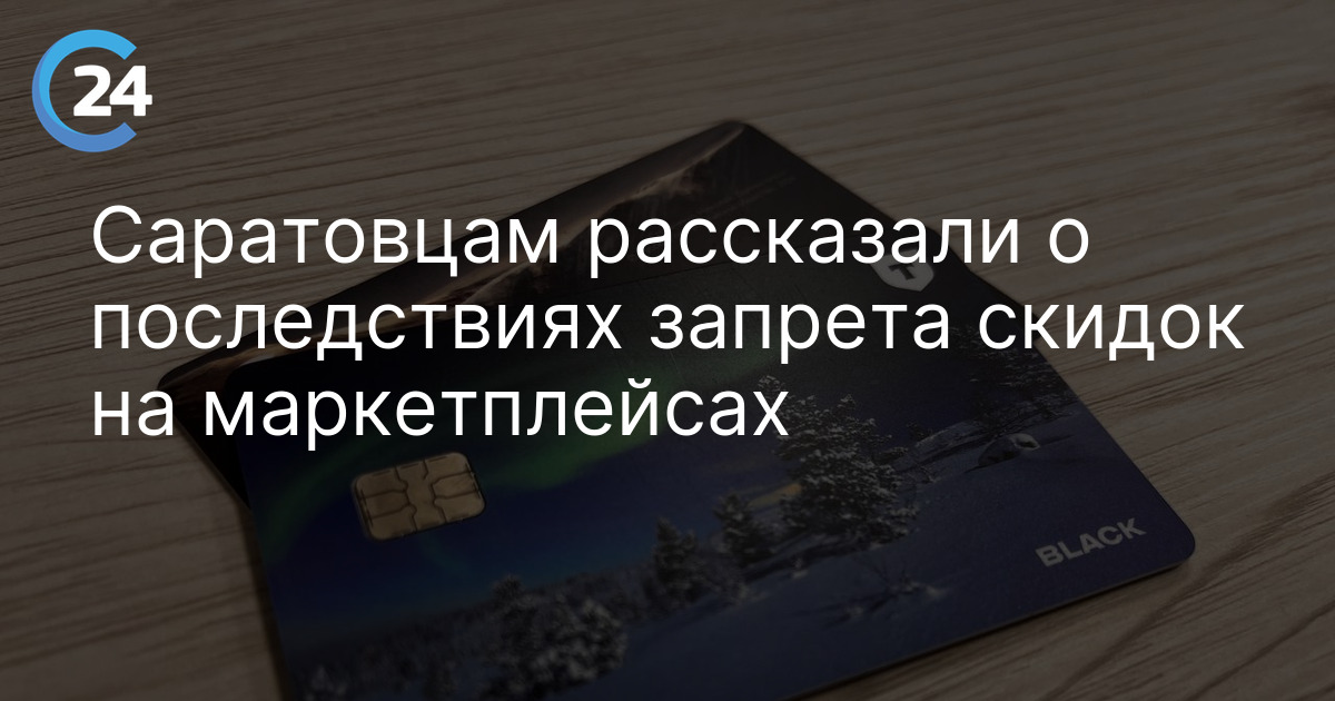 Саратовцам рассказали о последствиях запрета скидок на маркетплейсах