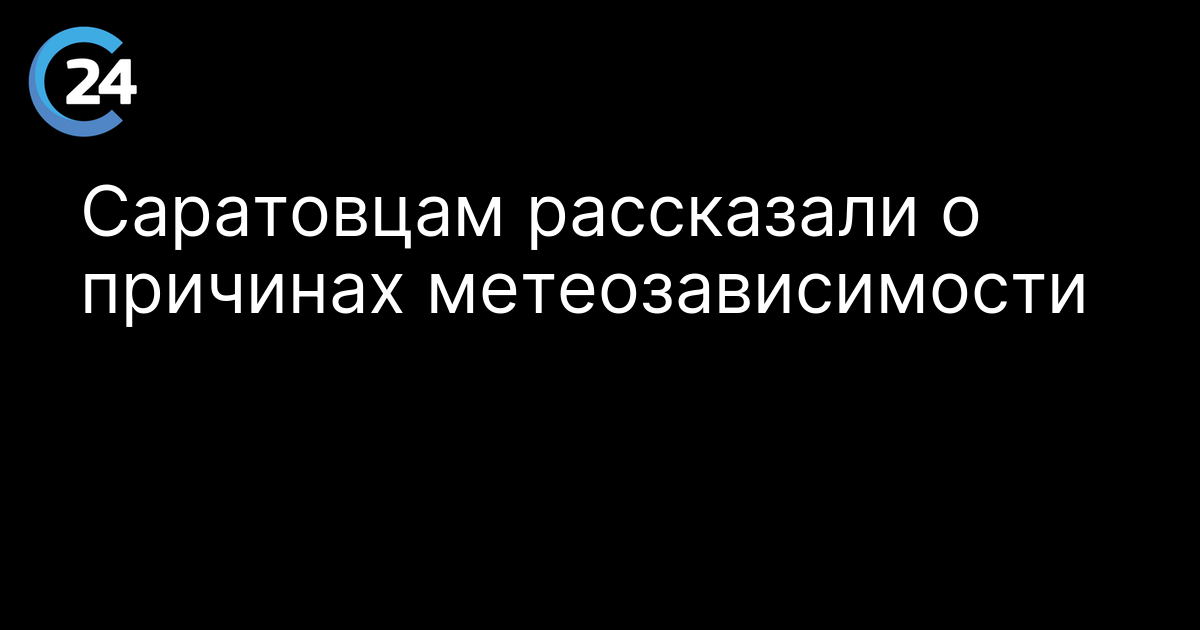 Саратовцам рассказали о причинах метеозависимости