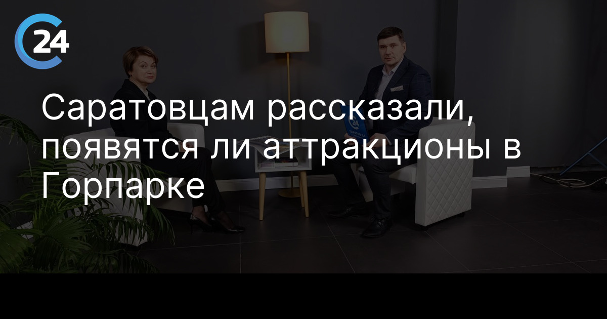 Саратовцам рассказали, появятся ли аттракционы в Горпарке