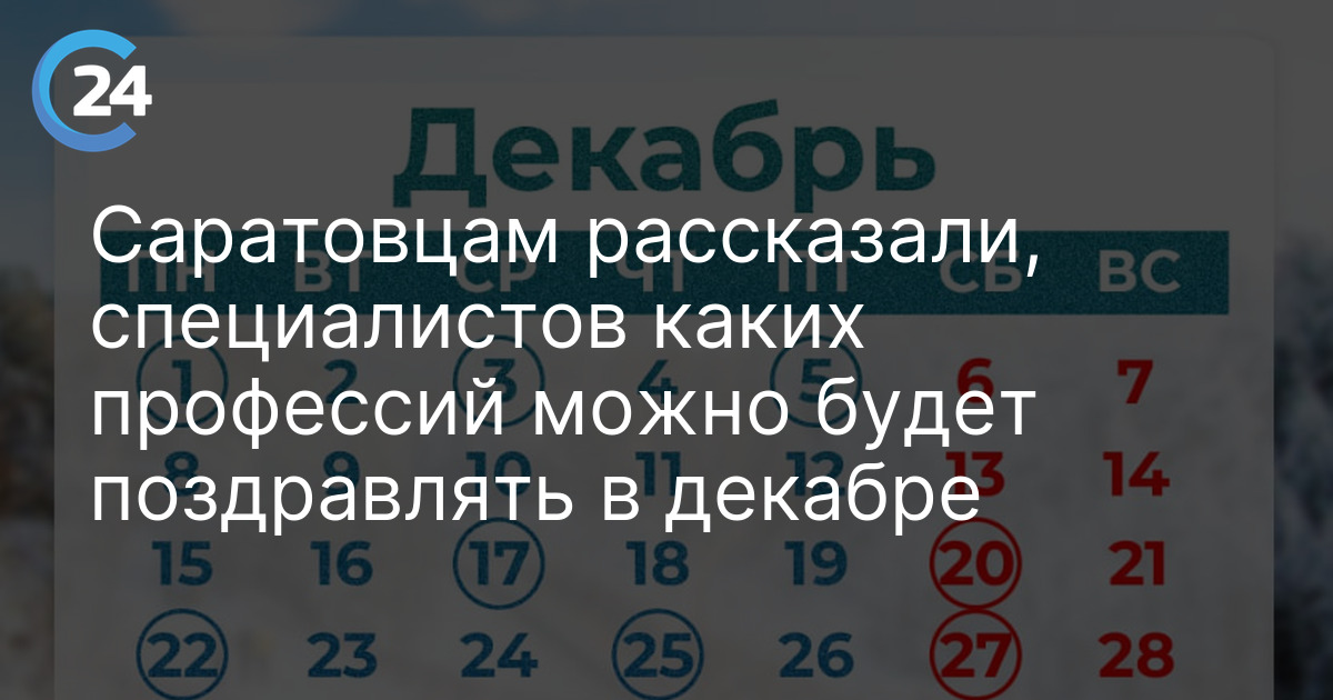 Саратовцам рассказали, специалистов каких профессий можно будет поздравлять в декабре