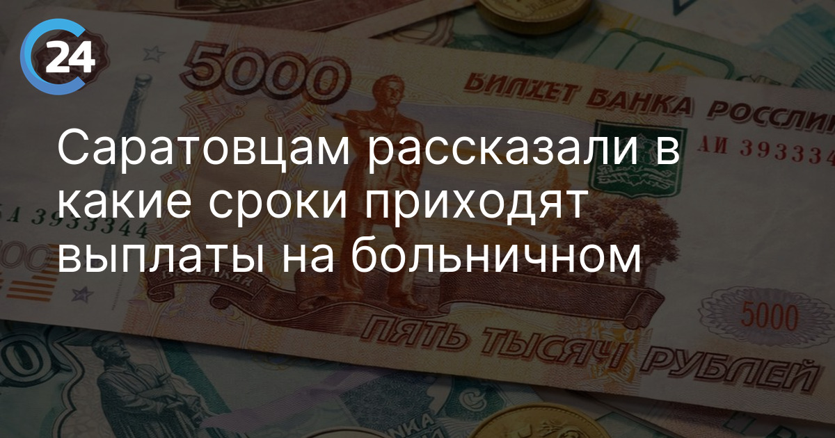 Саратовцам рассказали в какие сроки приходят выплаты на больничном