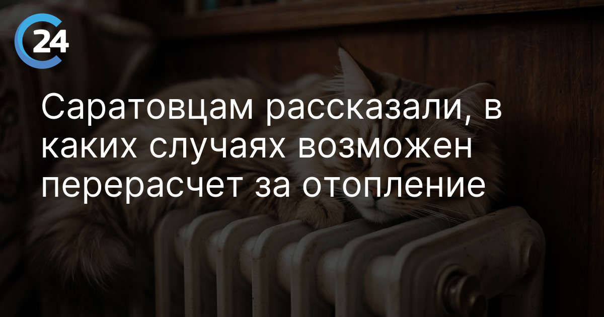 Саратовцам рассказали, в каких случаях возможен перерасчет за отопление