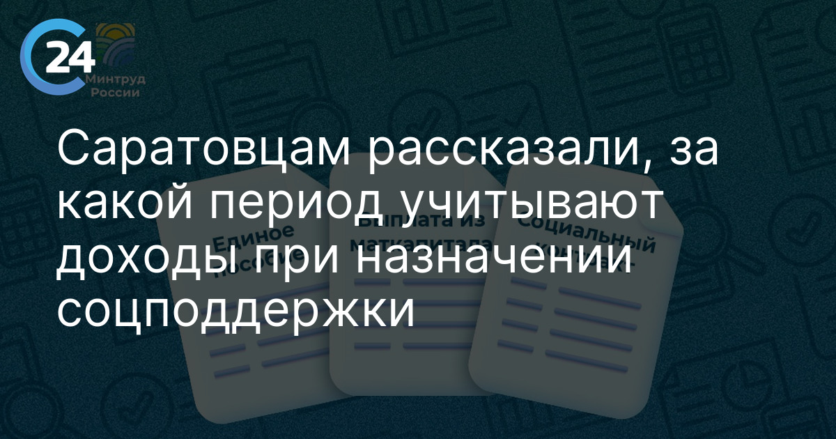 Саратовцам рассказали, за какой период учитывают доходы при назначении соцподдержки