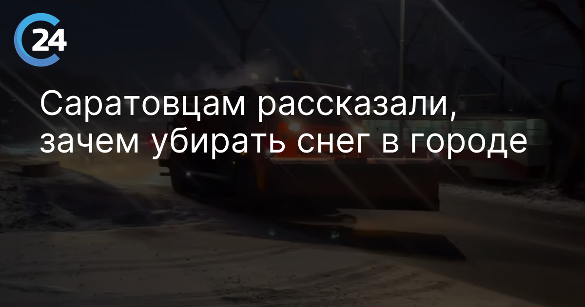 Саратовцам рассказали, зачем убирать снег в городе