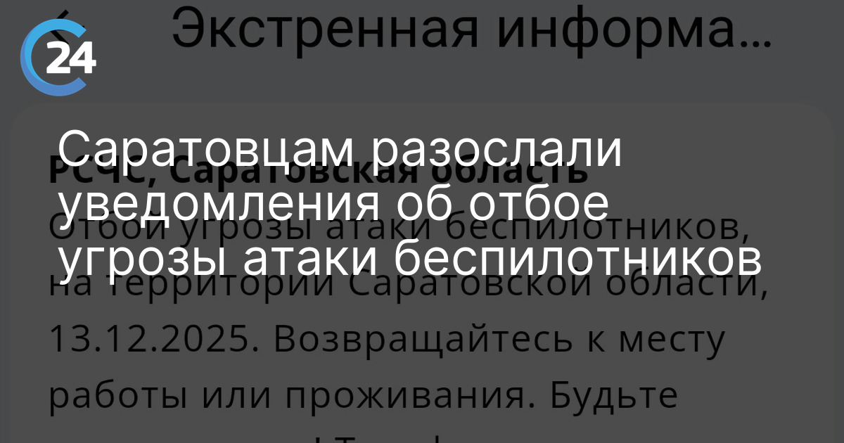 Саратовцам разослали уведомления об отбое угрозы атаки беспилотников