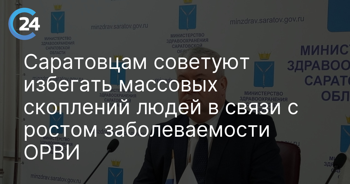 Саратовцам советуют избегать массовых скоплений людей в связи с ростом заболеваемости ОРВИ