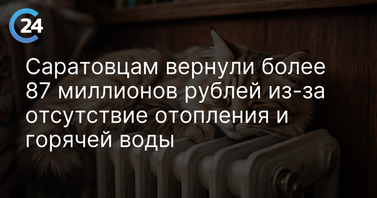 Саратовцам вернули более 87 миллионов рублей из-за отсутствие отопления и горячей воды