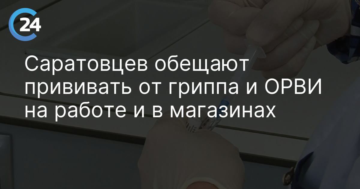 Саратовцев обещают прививать от гриппа и ОРВИ на работе и в магазинах