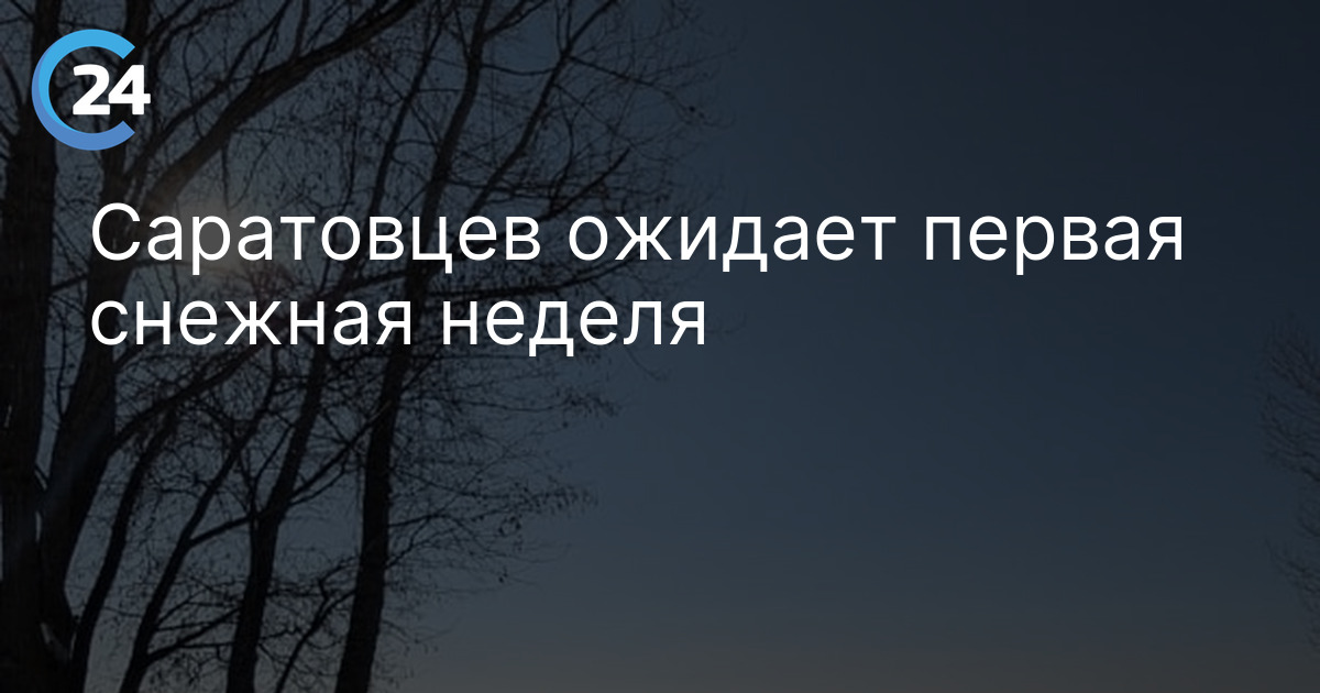 Саратовцев ожидает первая снежная неделя