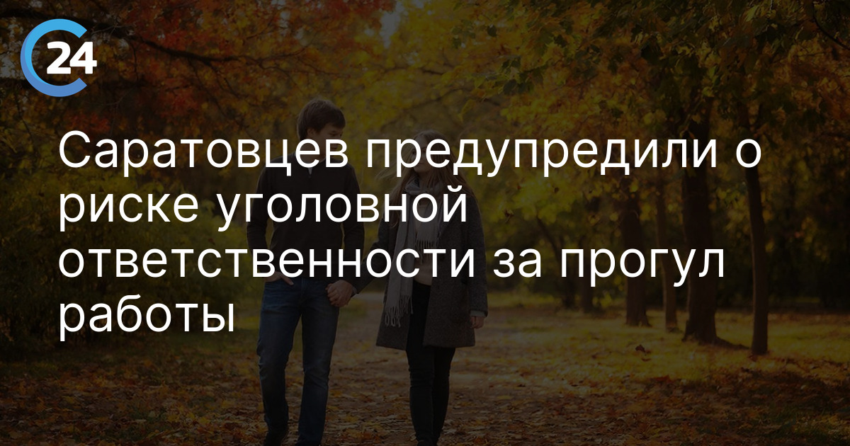 Саратовцев предупредили о риске уголовной ответственности за прогул работы