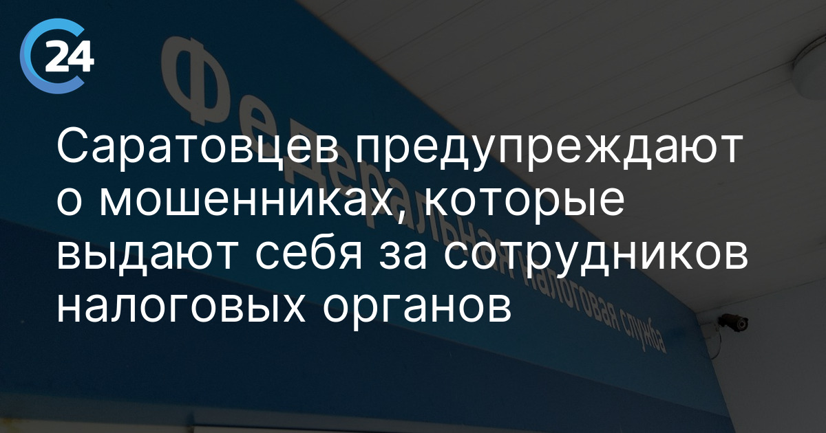 Саратовцев предупреждают о мошенниках, которые выдают себя за сотрудников налоговых органов