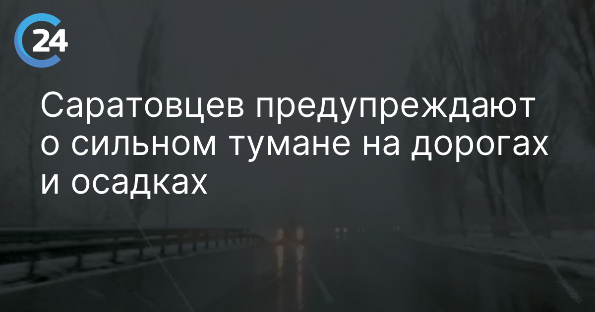 Саратовцев предупреждают о сильном тумане на дорогах и осадках