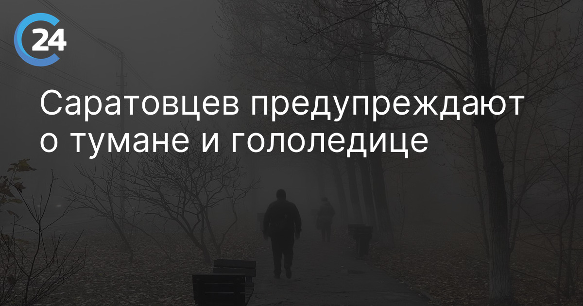 Саратовцев предупреждают о тумане и гололедице