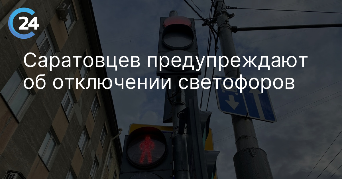 Саратовцев предупреждают об отключении светофоров