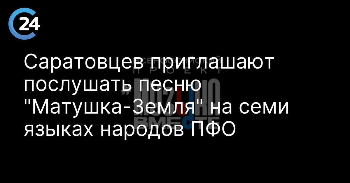 Саратовцев приглашают послушать песню "Матушка-Земля" на семи языках народов ПФО