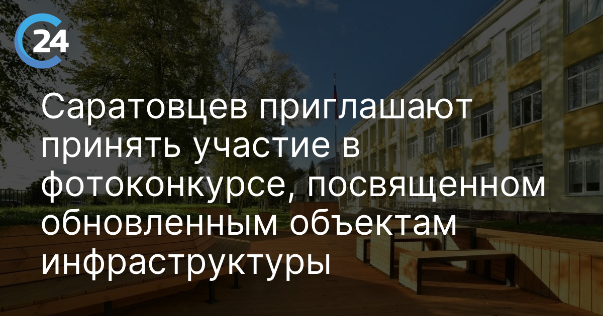 Саратовцев приглашают принять участие в фотоконкурсе, посвященном обновленным объектам инфраструктуры