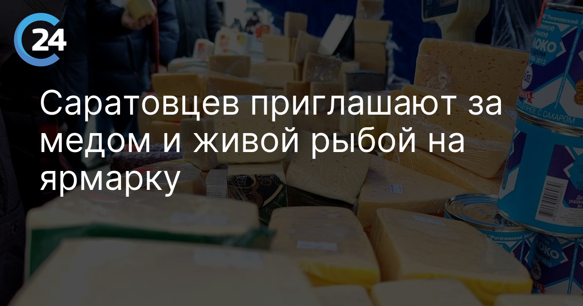 Саратовцев приглашают за медом и живой рыбой на ярмарку