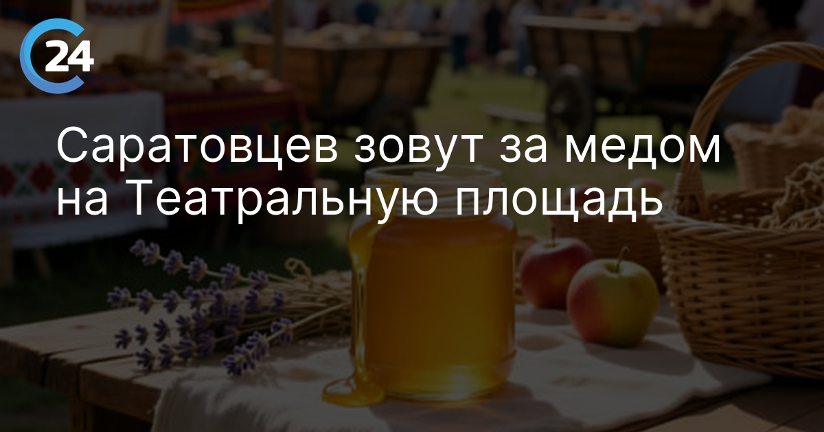 Саратовцев зовут за медом на Театральную площадь