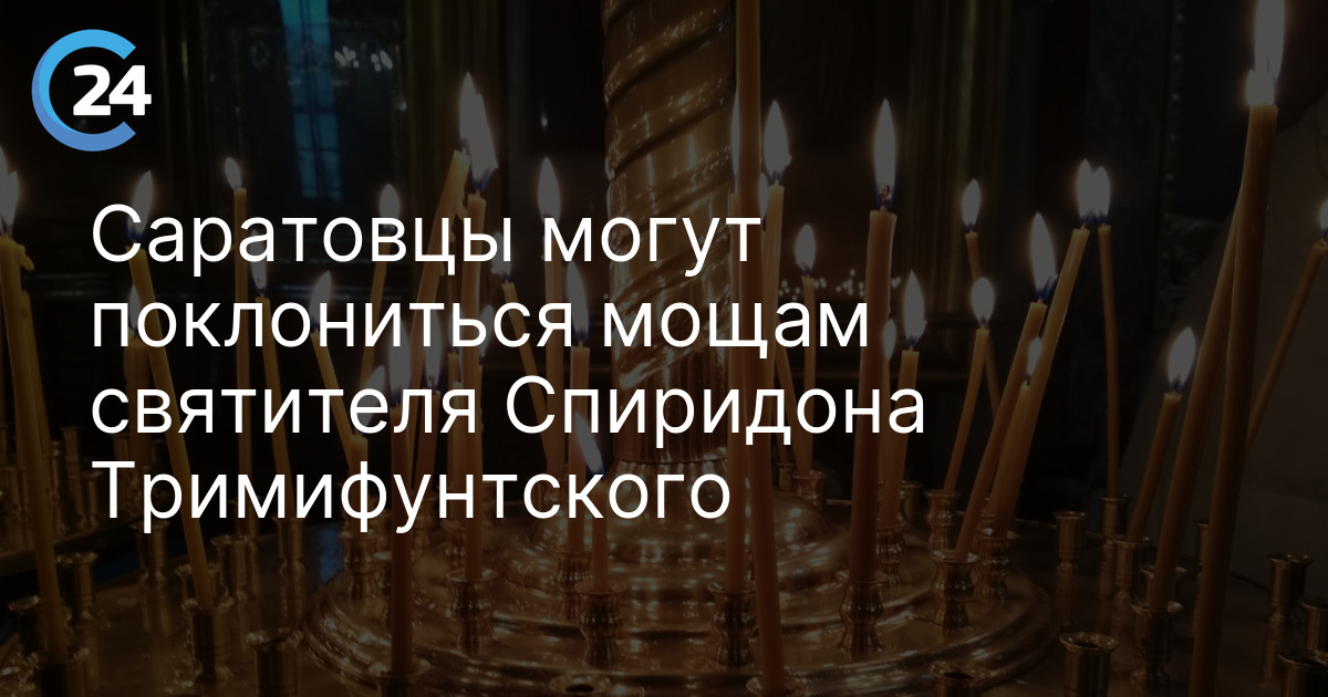 Саратовцы могут поклониться мощам святителя Спиридона Тримифунтского