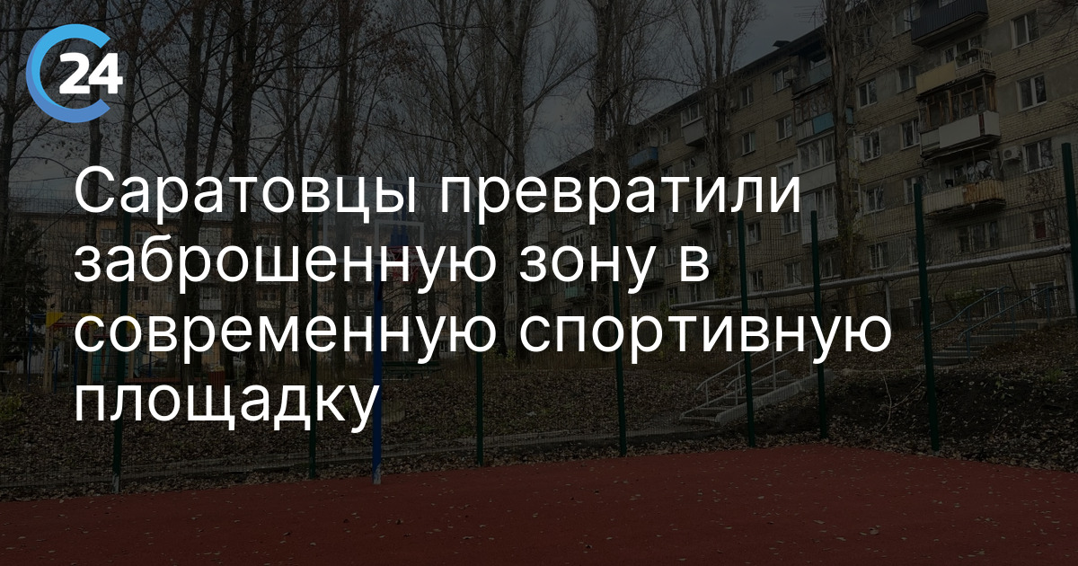 Саратовцы превратили заброшенную зону в современную спортивную площадку