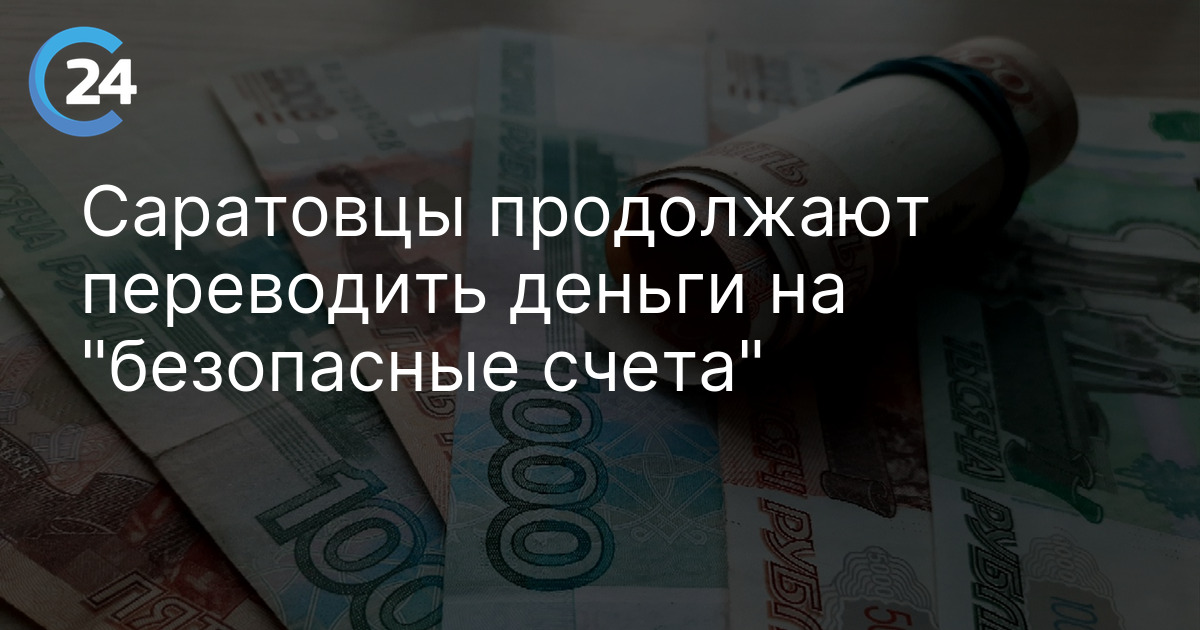 Саратовцы продолжают переводить деньги на "безопасные счета"